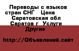 Переводы с языков стран СНГ › Цена ­ 150 - Саратовская обл., Саратов г. Услуги » Другие   